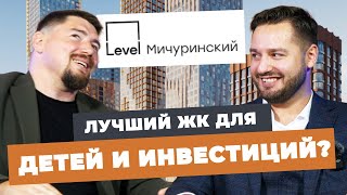 ОБЗОР ЖК LEVEL МИЧУРИНСКИЙ