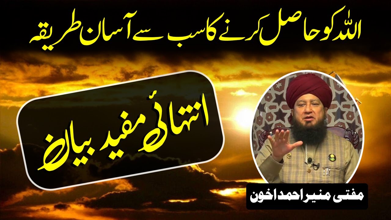اللہ کوحاصل کرنےکاسب سےآسان طریقہ انتہائی مفیدبیان مفتی منیر احمد اخون-RahamTV