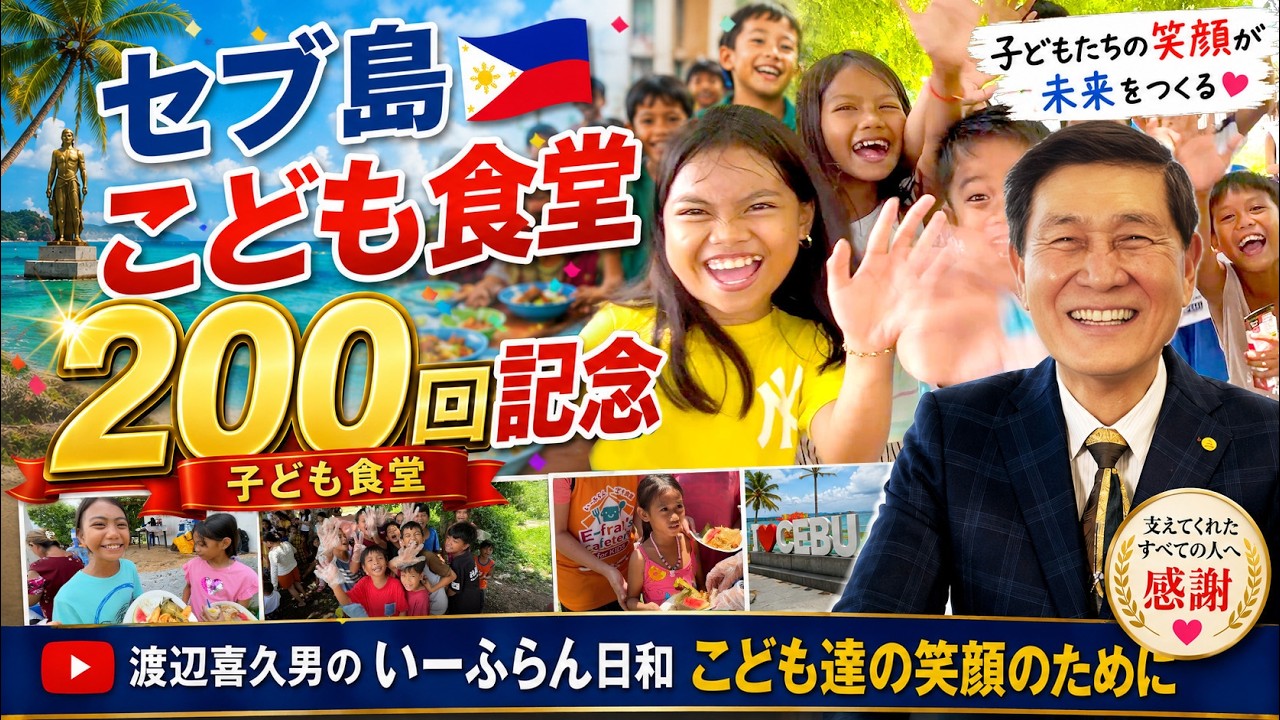 【CSR活動】「あなたの夢は何ですか？」｜200回目を迎えたいーふらん子ども食堂 inセブ島で子どもたちの「夢」を聞いてみた！【渡辺喜久男のいーふらん日和】