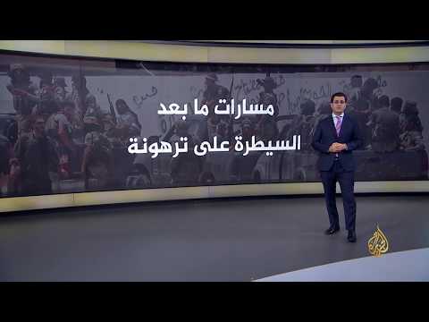 الوفاق الليبية تسيطر على ترهونة فما أهميتها وما المتوقع بعدها