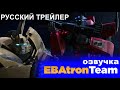 Трансформеры: Искра Земли - ТРЕЙЛЕР #2 на русском! (EBAtronTeam)