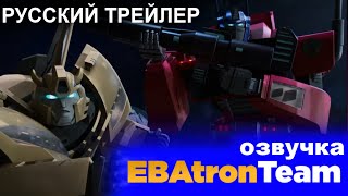 Трансформеры: Искра Земли - ТРЕЙЛЕР #2 на русском! (EBAtronTeam)