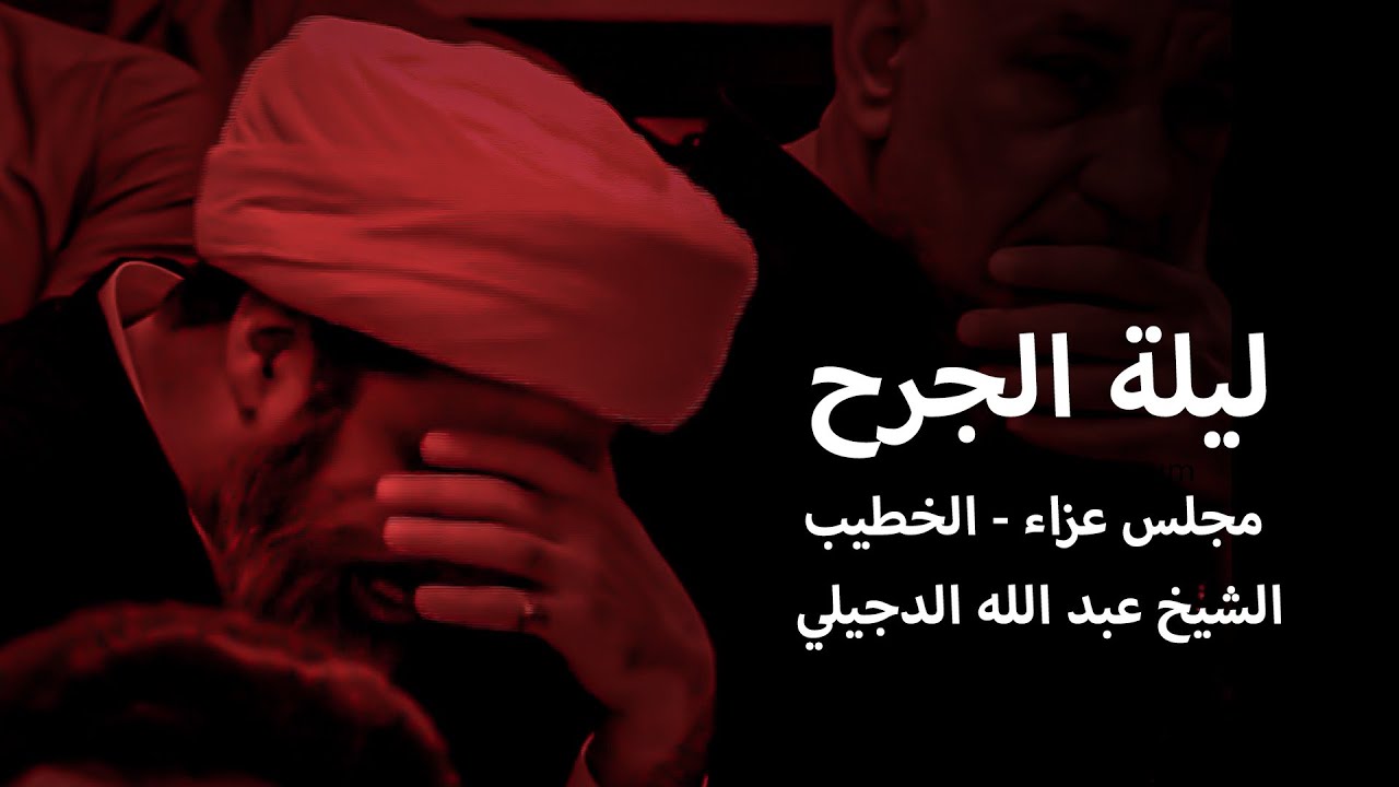 مجلس عزاء ليلة جرح امير المؤمنين (ع) | الخطيب الشيخ عبد الله الدجيلي 1445 هـ