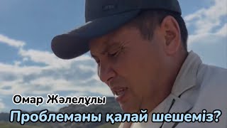 Омар Жәлелұлы. Қазақша сөйлейтін кез келді. (Әуесқой түсірілім)