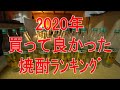 2020年 買ってよかった焼酎ランキング・さらばいいちこ・その他