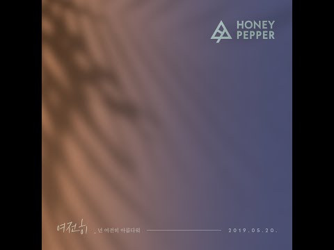 HoneyPepper - 여전히