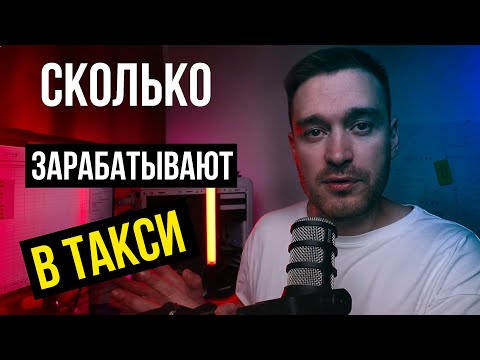 Сколько зарабатывают в такси? Реальные цифры