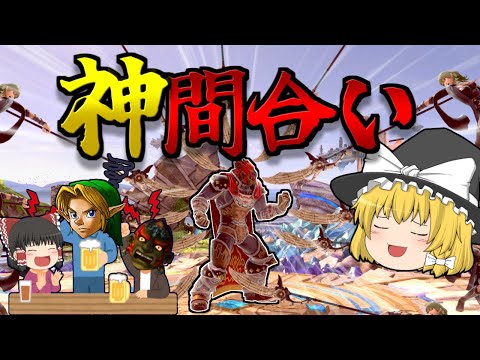 【ゆっくり実況】完璧な間合いで攻撃をいなし敵を葬る魔王【スマブラSP】ガノンドロフで暴れるスマブラオンライン戦part20