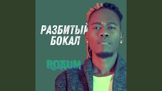 РАЗБИТЫЙ БОКАЛ