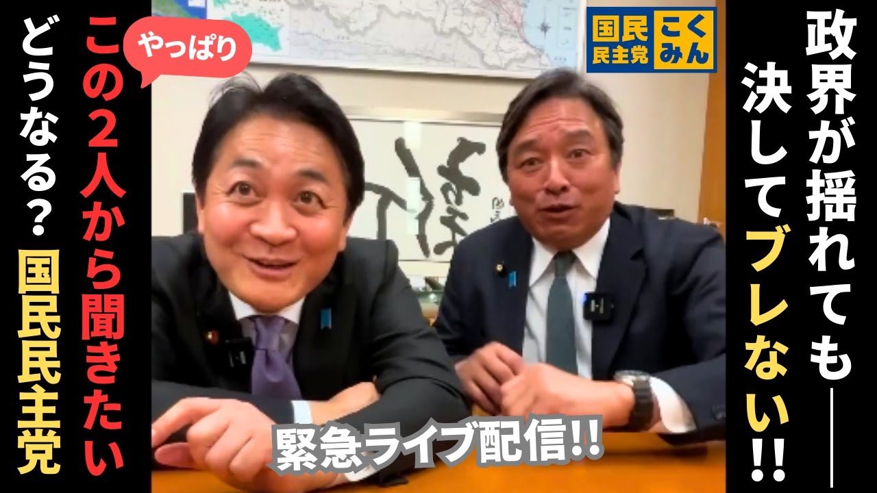 【緊急LIVE】新党結成に“加わらない理由”が想像以上だった｜ブレない国民民主の本音が炸裂！