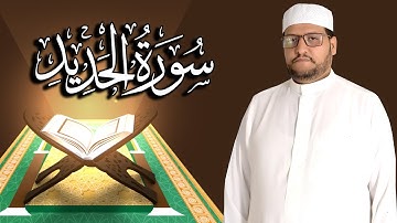 سورة الحديد كاملة مكتوبة ومترجمة | المقرئ  نجيب العامري