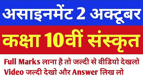 Assignment 2 10th class sanskrit। कक्षा 10वीं माह अक्टूबर संस्कृत विषय असाइनमेंट
