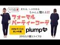 【plump】9/11潜入ライブ！着痩せアイテム紹介④