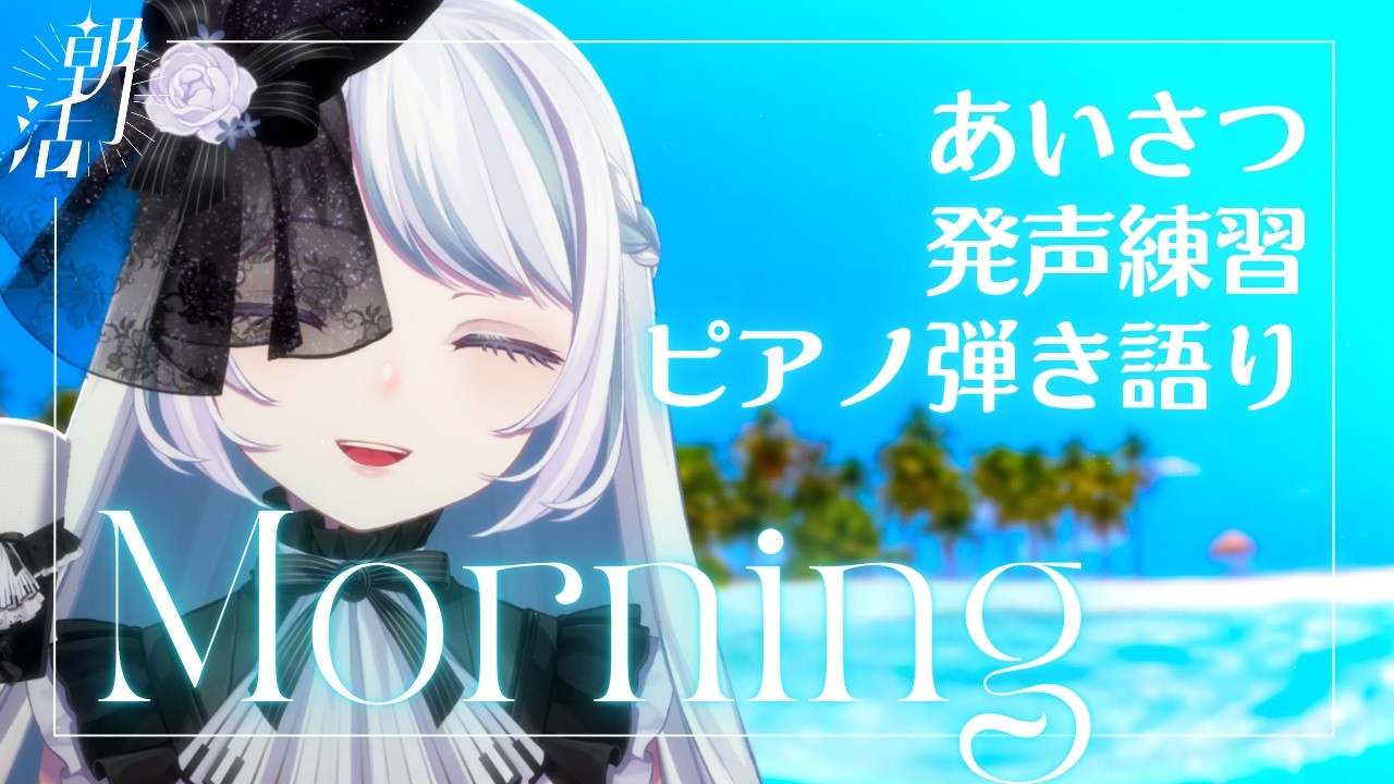 リクエストもOK!朝から元気に歌う配信《#夜世生宵》