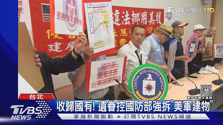 收归国有! 遗眷控国防部强拆「美军建物」｜TVBS新闻 @TVBSNEWS01 - 天天要闻