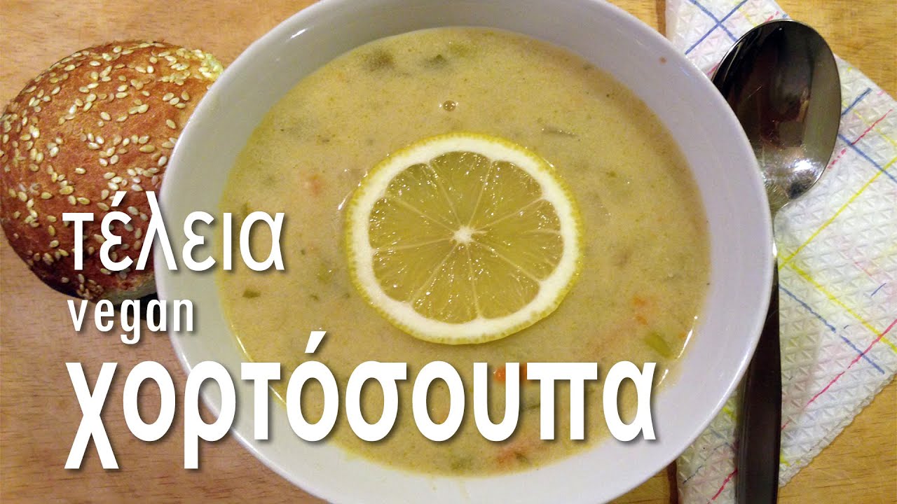 Χορτόσουπα | Vegan & Νόστιμο