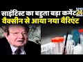 France के Noble पुरस्कार विजेता साइंटिस्ट का बहुत बड़ा कमेंट, 'Vaccine से आया नया वैरिएंट'