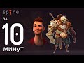 Spine за 10 минут