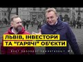 Андрій Садовий - Львів, інвестори та “гарячі” об’єкти - Блог прозорої приватизації з Тарасом Єлейко