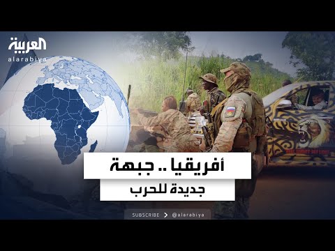 هل تنتقل الحرب بين موسكو و كييف إلى أفريقيا