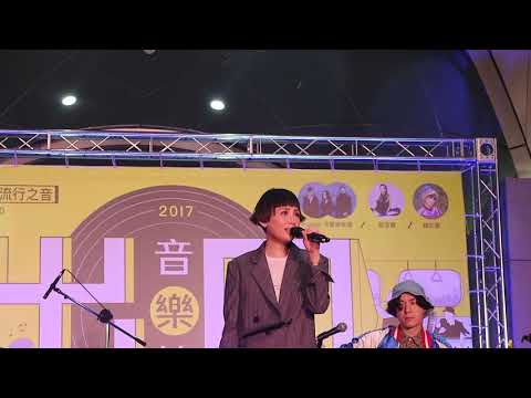 魏如萱- 好嗎好嗎 ( 出口音樂節 )