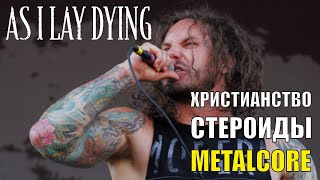 As I Lay Dying - Непредвзятый обзор дискографии / Незамыленным взглядом #4