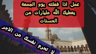 عمل بسيط اذا فعلته يوم الجمعة يعطيك الله مليارااات من الحسنات👍👍👍👍👍👍