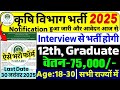 कृषि विभाग भर्ती 2025 | Agriculture Department Vacancy 2025 | Agriculture Recruitment 2025 | NABARD