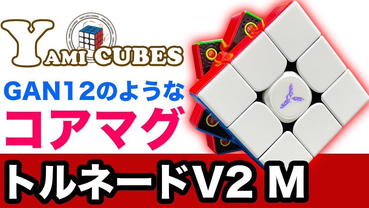 【改造トルネードだ！】コアマグネット版のトルネードを検証！【ルービックキューブ】