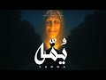 ي م ه Yumma Official Video Lyrics 