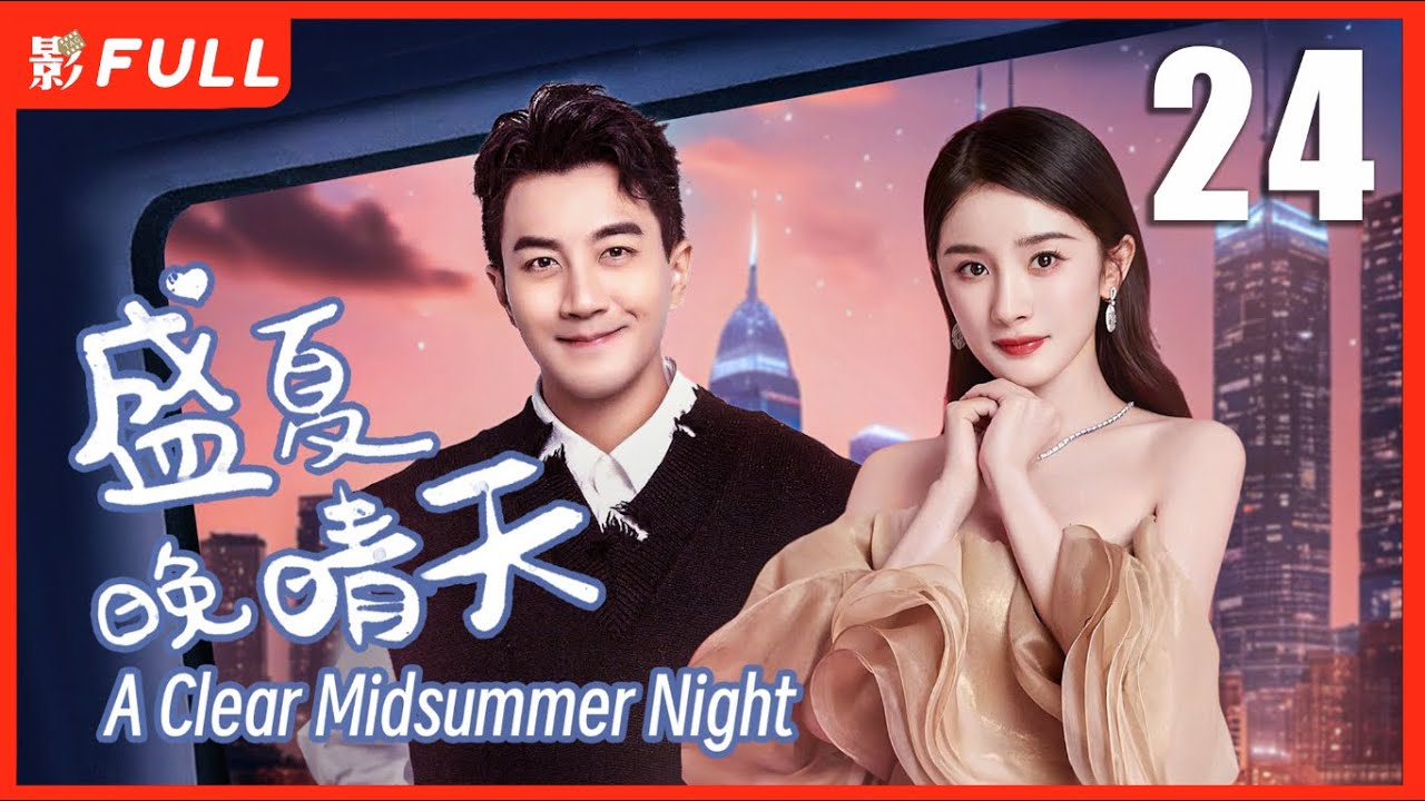 MULTISUB【盛夏晚晴天 A Clear Midsummer Night 】24：富豪千金#杨幂 被闺蜜和男友算计，被迫加入一场商战 | 剧盒独播剧场
