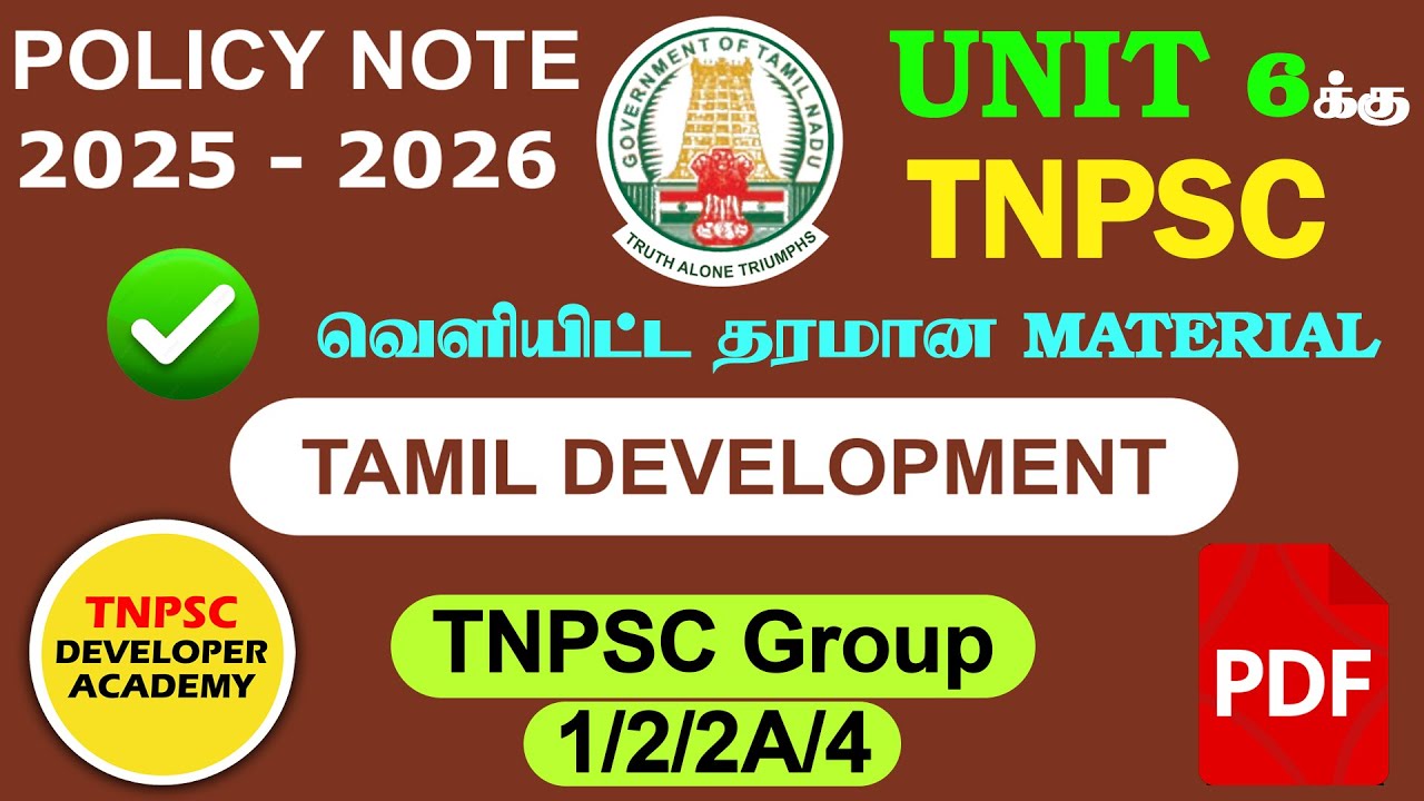 TNPSC Tamil Development Policy Note 2025 | TNPSC Quick Revision | TNPSC Group1/2/2A/4 | TNPSC PDF
