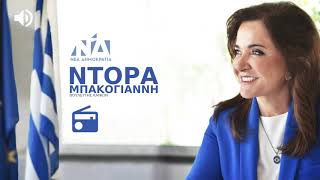 Η Ντόρα Μπακογιάννη στο Ράδιο 98.4 με τον Γιώργο Σαχίνη