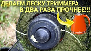 Делаем леску для триммера ПРОЧНЕЕ и ДОЛГОВЕЧНЕЕ. Опускаем в кипяток