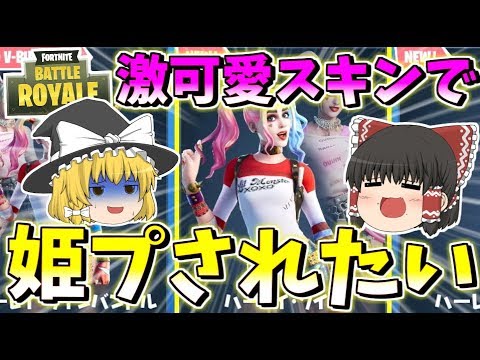 フォートナイト ハーレイクインの激かわスキンで姫プされたいれいむさん その326 ゆっくり実況 Fortnite Youtube フォートナイト ハーレイクインの激かわスキンで姫プされたいれいむさん その326 ゆっくり実況 Fortnite Youtube