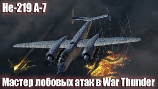 : He-219    WAR THUNDER