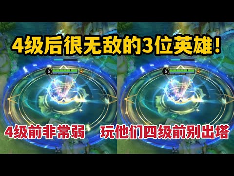 4级前非常弱，4级后就很无敌的3位英雄！玩他们四级前别出塔