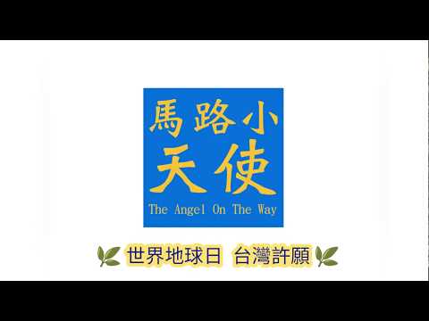 💐世界地球日 台灣許願💐