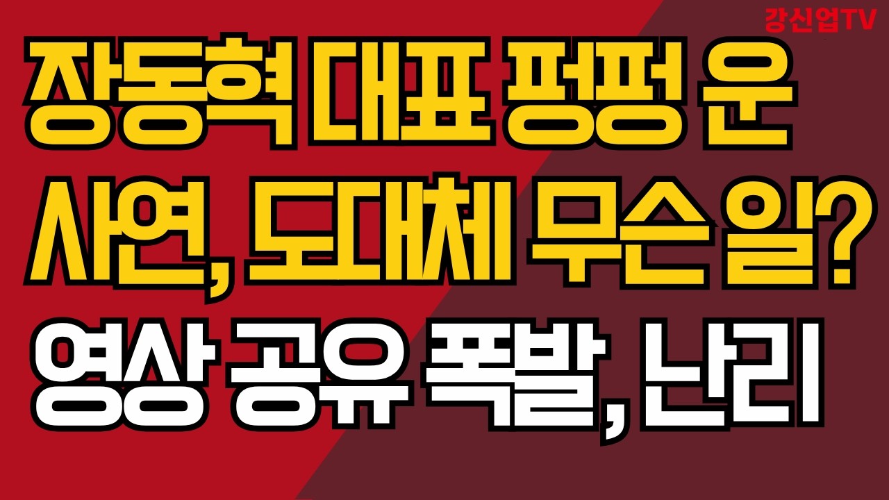 장동혁 대표 펑펑 운 사연 / 도대체 무슨 일? / 영상 공유 폭발, 난리