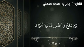 تلاوة تعليمية لسورة النبأ بصوت / جابر محمد جابر مدخلي