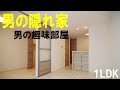 オシャレな空間で一人暮らし 遊び部屋 １LDK賃貸アパート