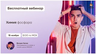 Химия фосфора | Химия ЕГЭ | Умскул