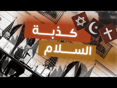 الإبراهيمية مشاريع وتيارات هدامة