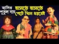          bangla comedy putul nach
