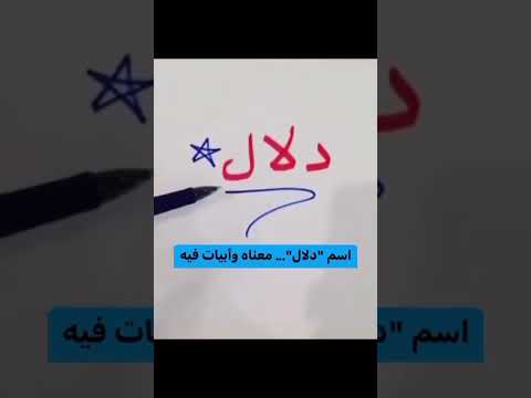 اللغة العربية اسم دلال المعنى وأبيات فيه
