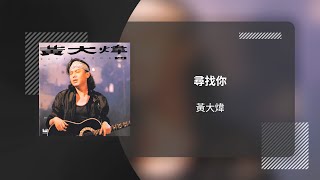 黃大煒 David Wong〈尋找你〉動態歌詞影片 Lyric Video