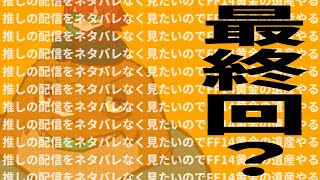 【FF14】#00-115　7.0終盤の気配。【尾眠 怠汰】