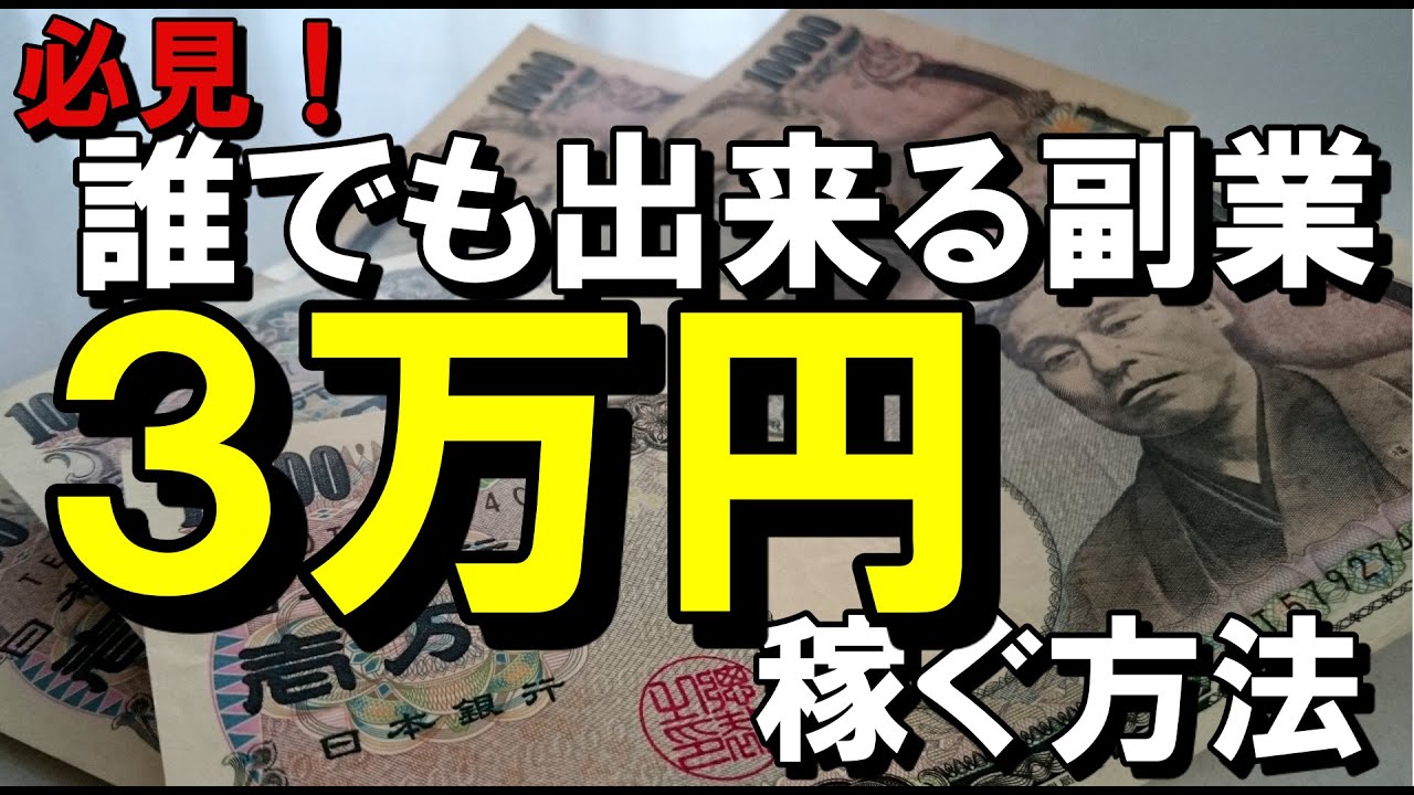 副業 比較的簡単に月３万円稼ぐ方法教えます Youtube
