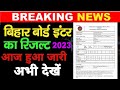 Bihar Board 12th Result 2023 | बिहार बोर्ड 12वीं के नतीजे इस तारीख को होगी घोषित चेक करे अभी 2023
