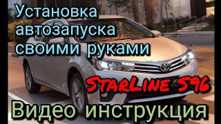 видео: Toyota Corolla с 2013-18 г.в. Видео инструкция по установке сигнализации с автозапуском StarLine S96 картинка: Toyota Corolla с 2013-18 г.в. Видео инструкция по установке сигнализации с автозапуском StarLine S96